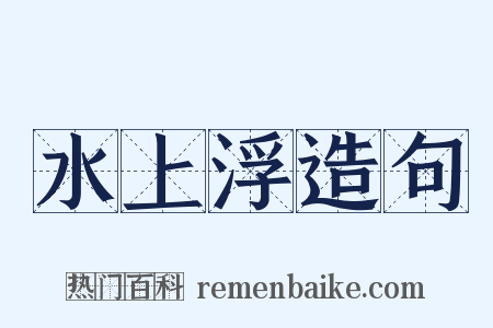 水上浮造句是什么意思的图片